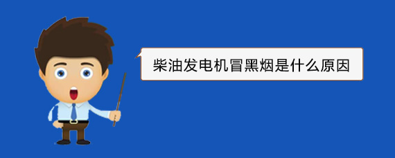 合水柴油发电机冒黑烟是什么原因